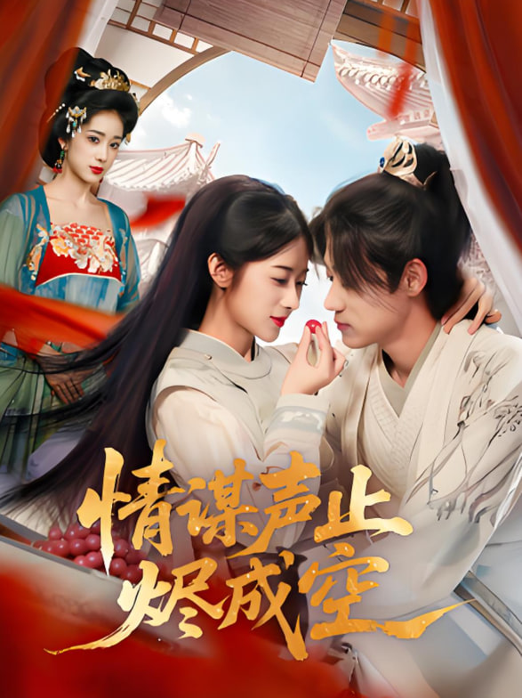 情谋声止烬成空(全集)