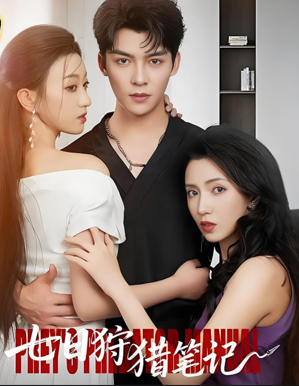 七日狩猎笔记(全集)