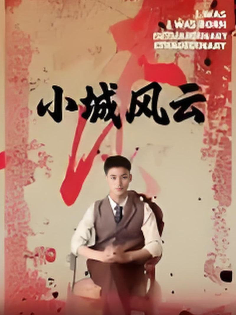 小城风云(全集)