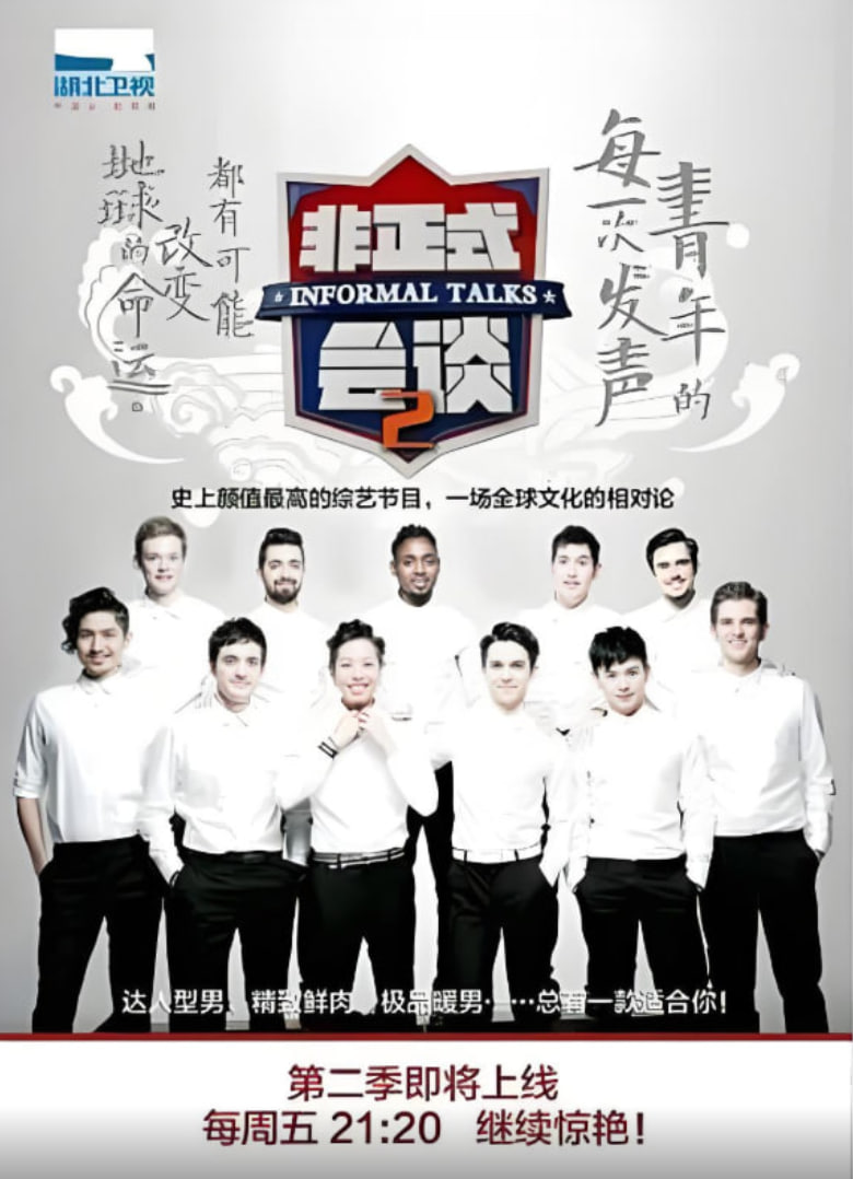 非正式会谈 第二季(全集)