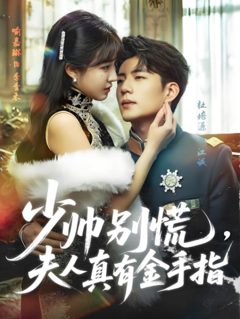 少帅别慌，夫人真有金手指(全集)