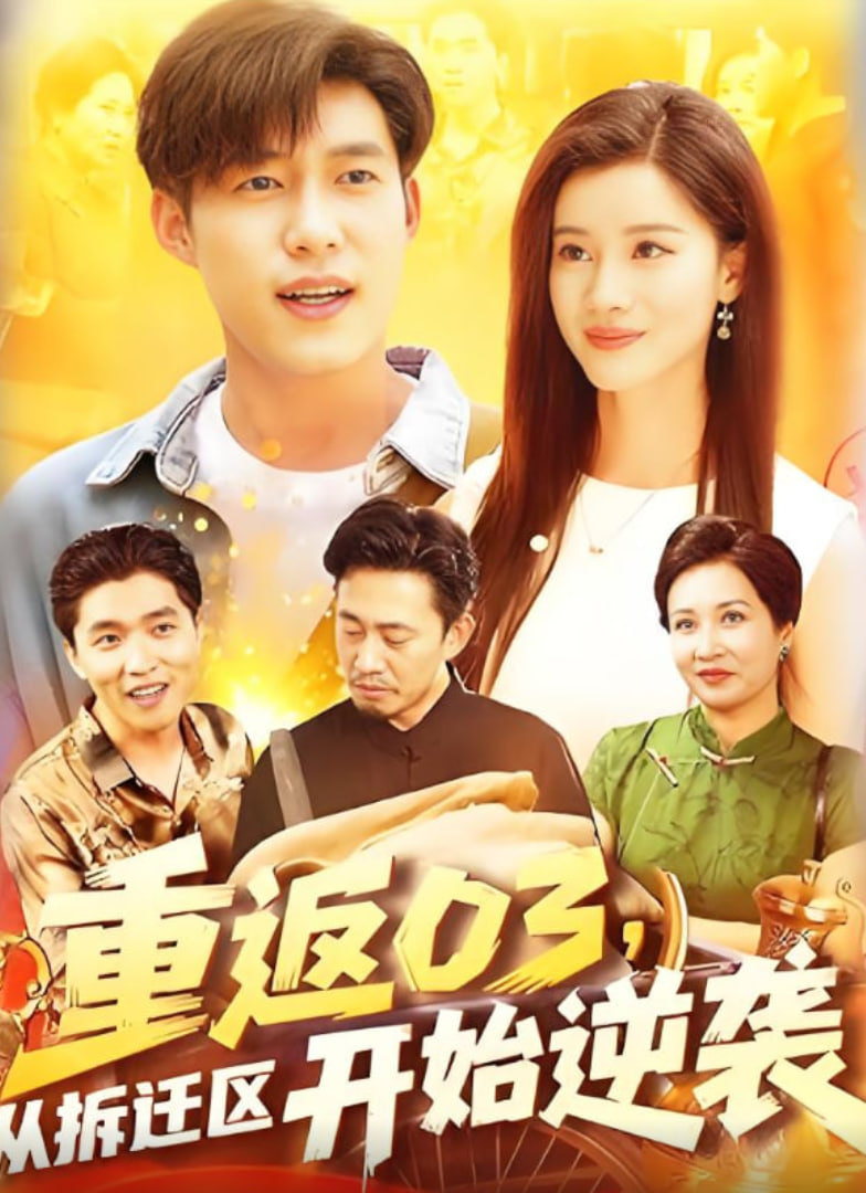 重返03从拆迁区开始逆袭(全集)