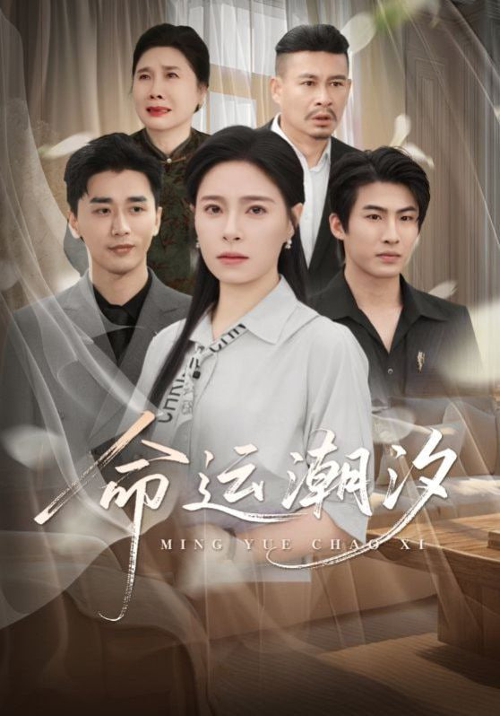 命运潮汐(全集)