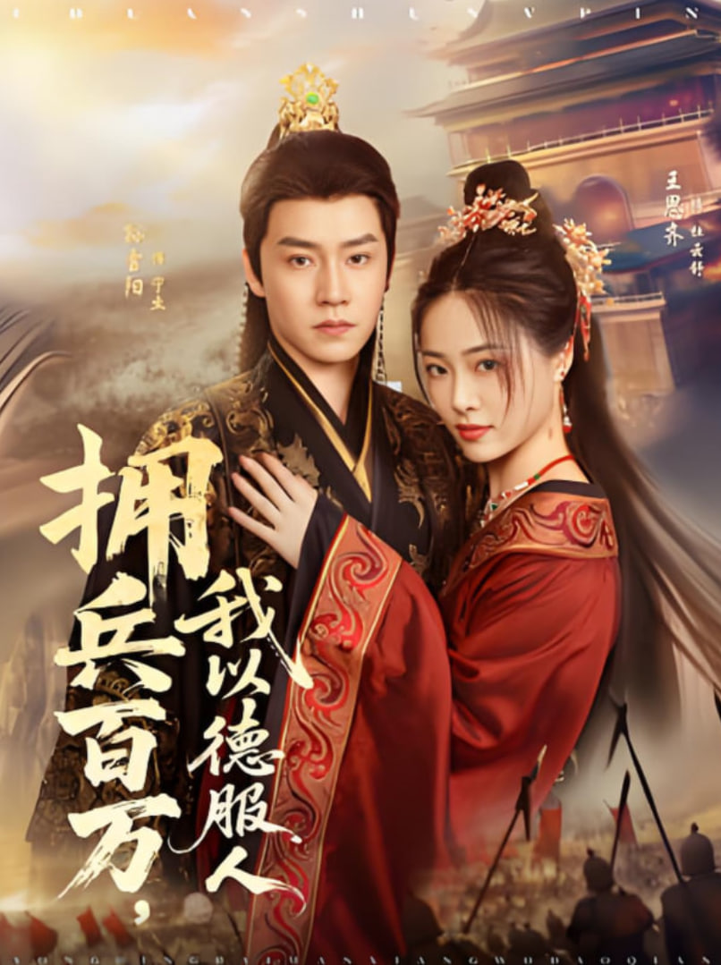 拥兵百万，我以德服人(全集)