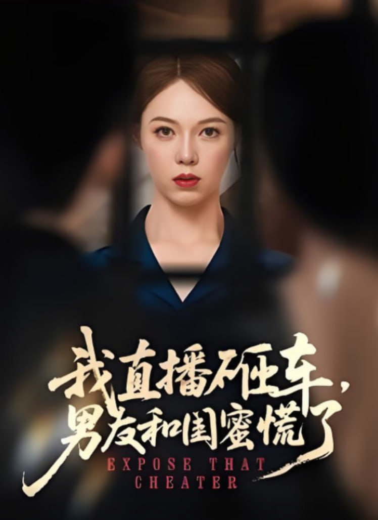 我直播砸车男友和闺蜜慌了(全集)