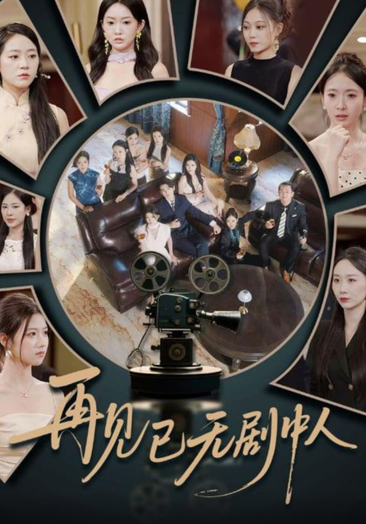 再见已无剧中人(全集)
