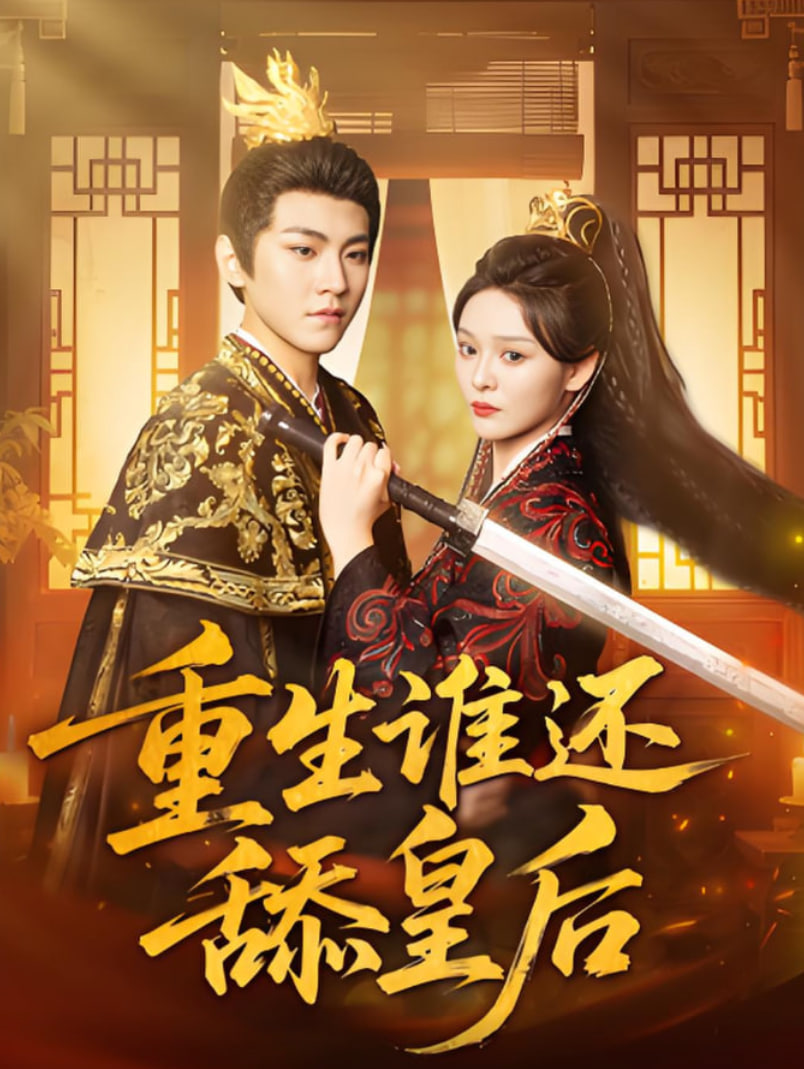 重生谁还舔皇后(全集)
