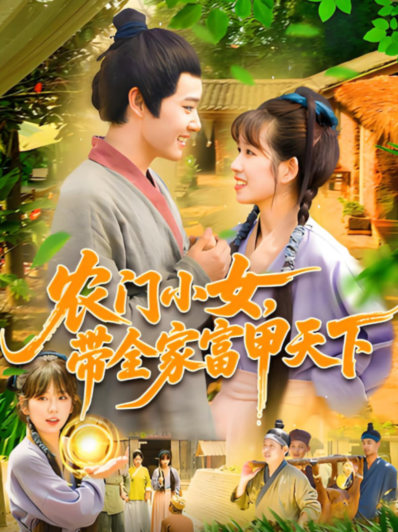 农门小女，带全家富甲天下(全集)