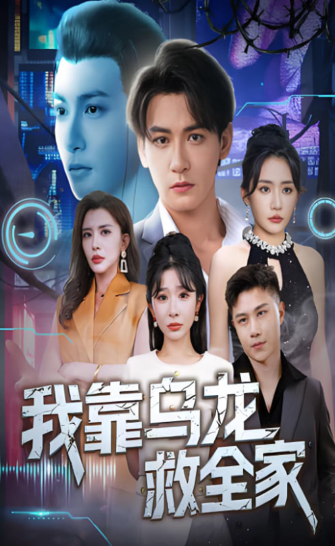 我靠乌龙救全家(全集)