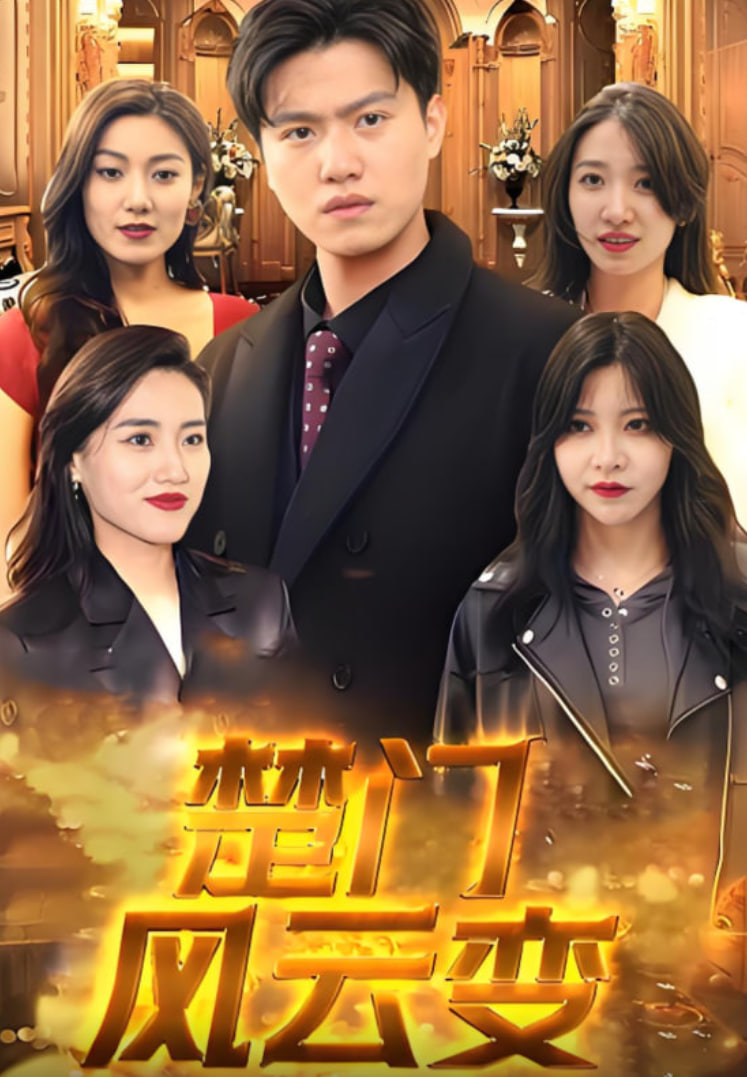 楚门风云变(全集)