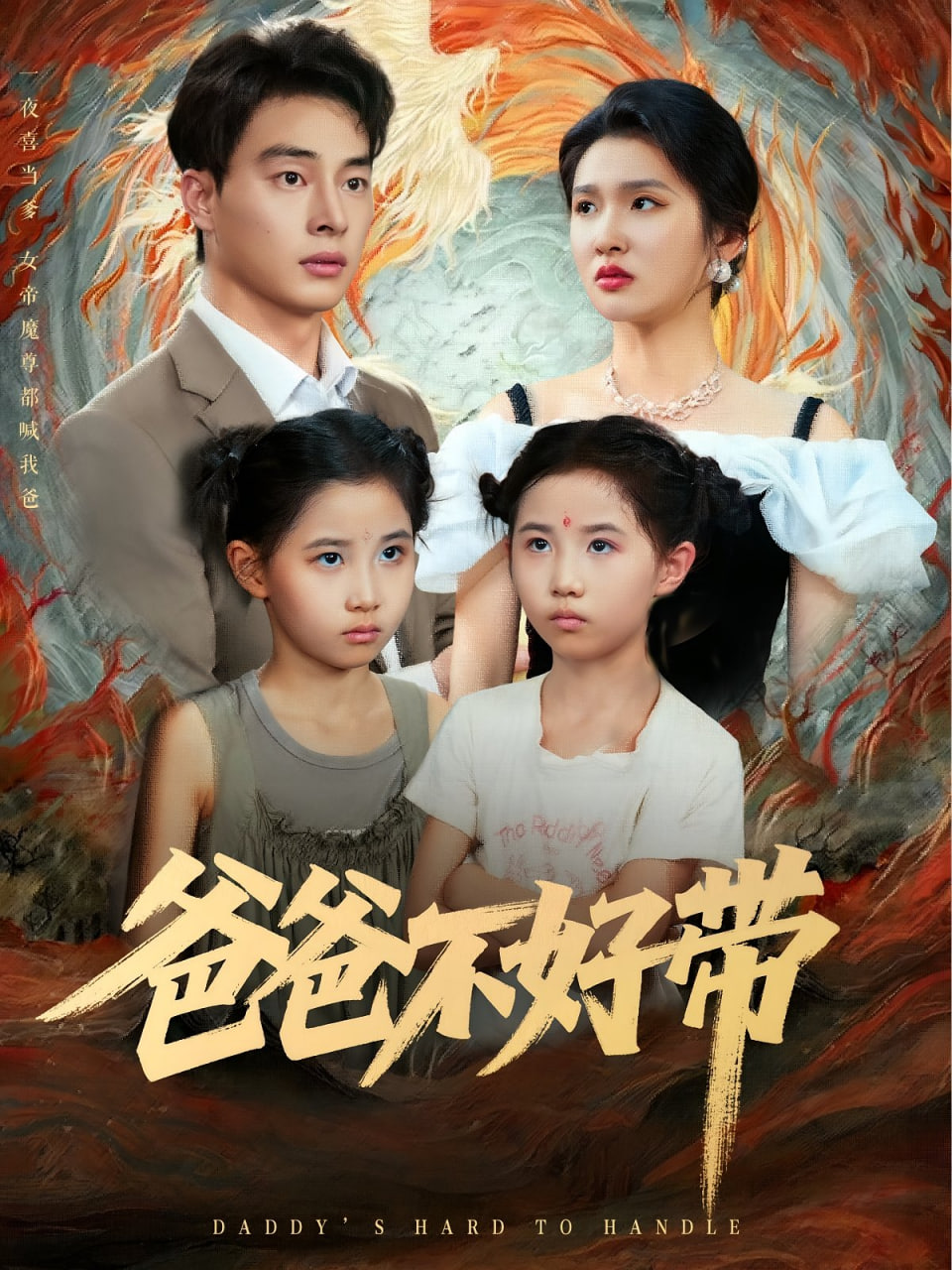 爸爸不好带(全集)