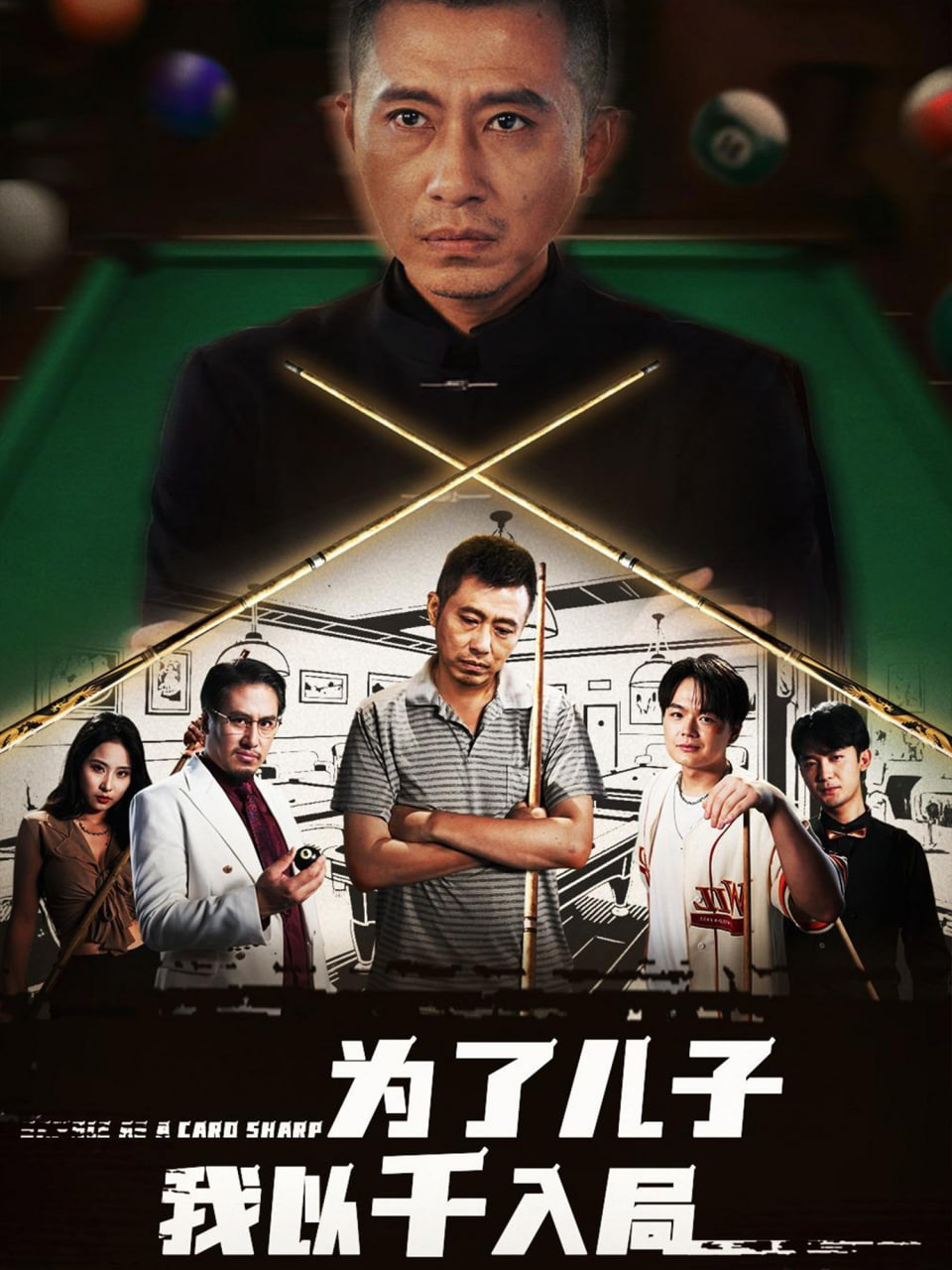 为了儿子我以千入局(全集)