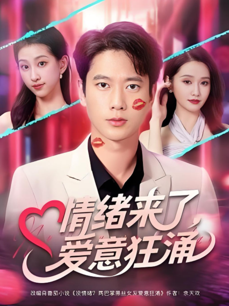 情绪来了爱意狂涌(全集)
