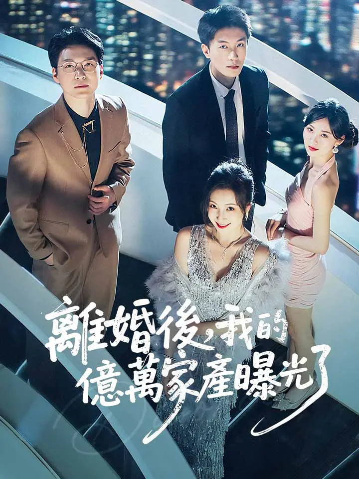 离婚后发现前妻是满级大佬（离婚后发现前妻是满级千金）(全集)