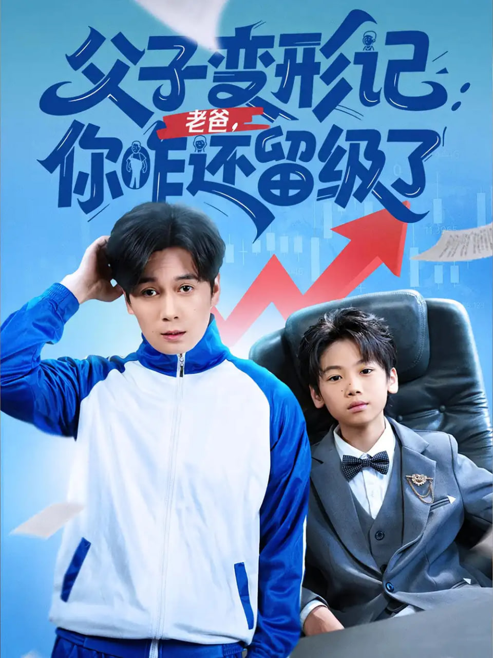 父子变形记老爸你咋还留级了（重生之我爸是全班倒数第一）(全集)