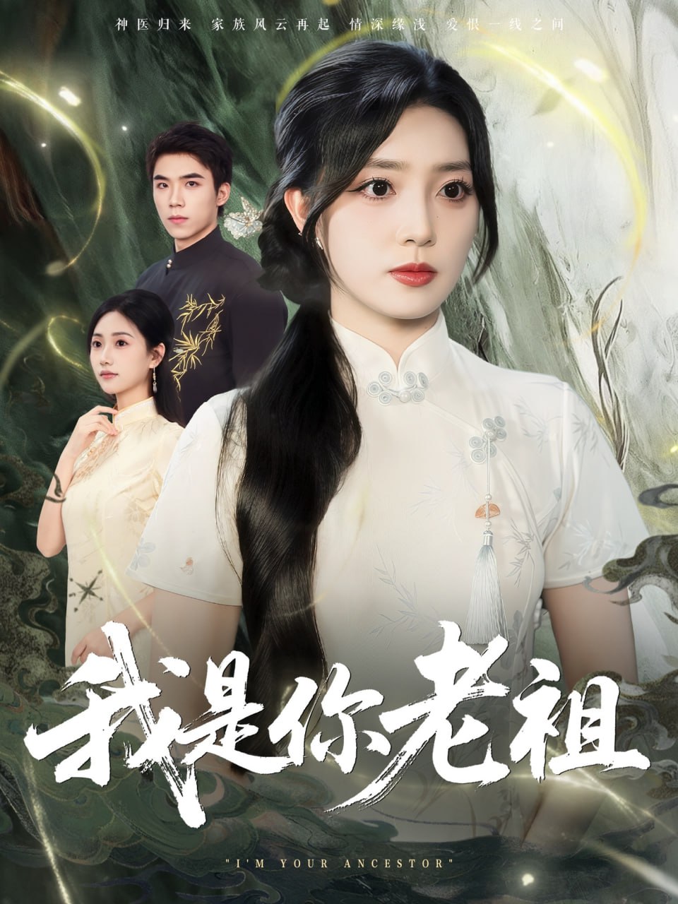 我是你老祖(全集)