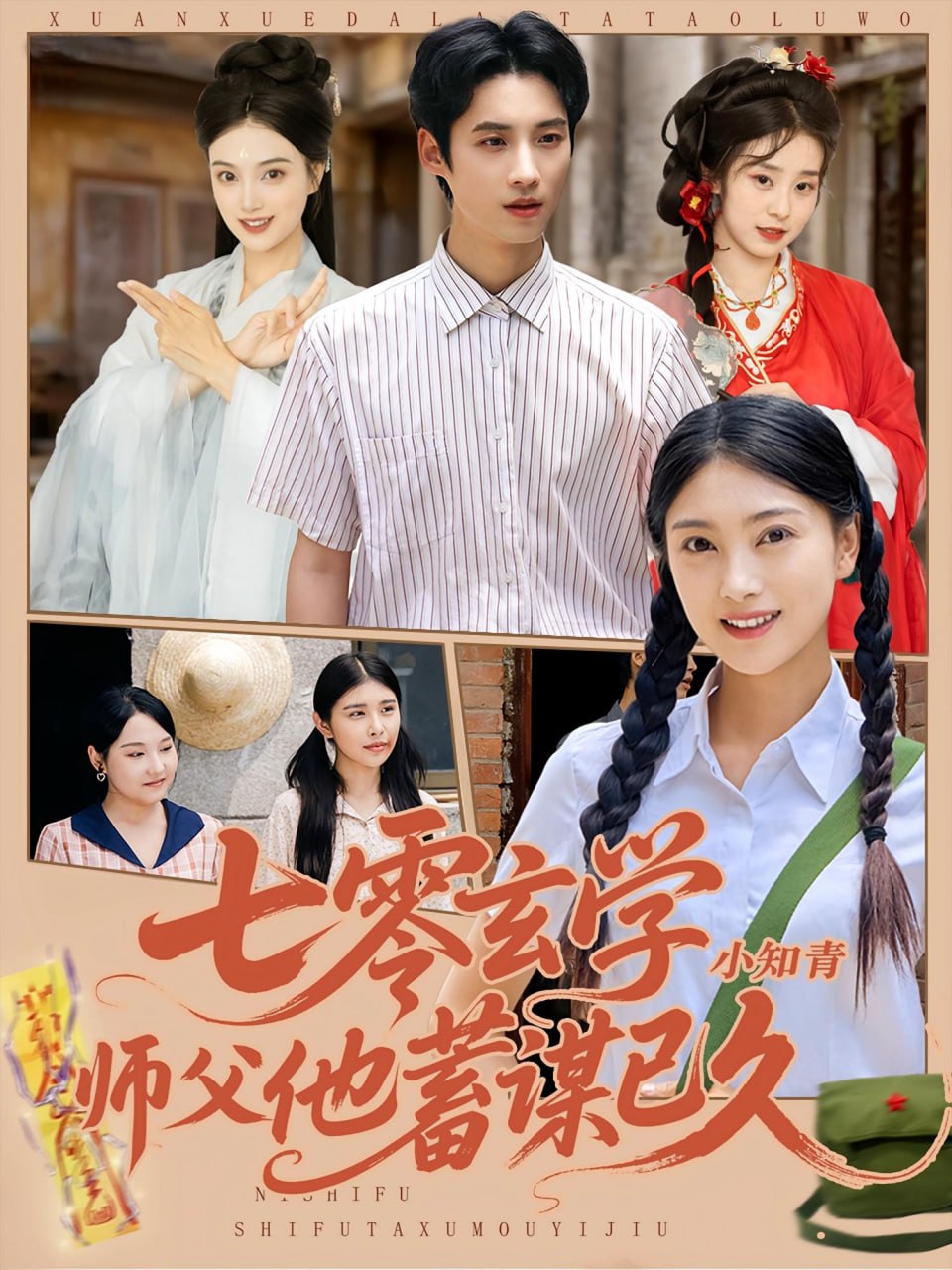 七零玄学小知青师父他蓄谋已久(全集)