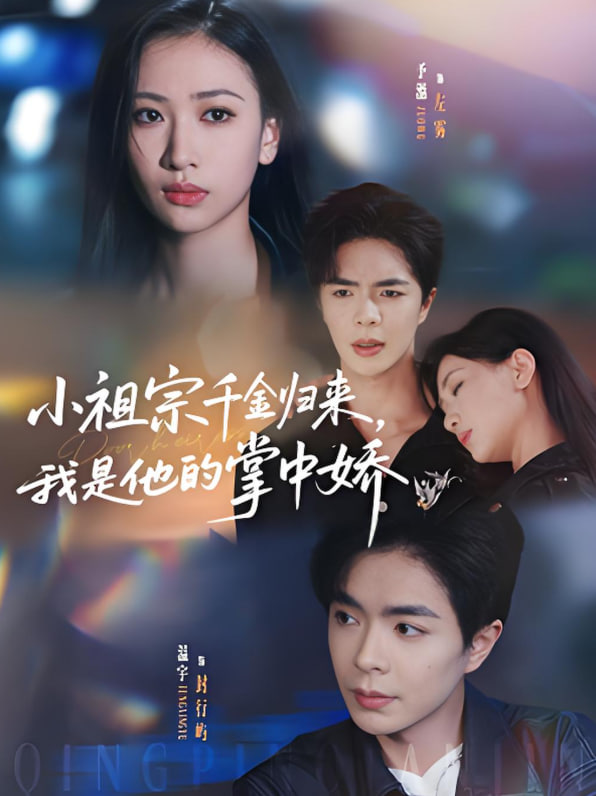 小祖宗千金归来我是他的掌中娇(全集)