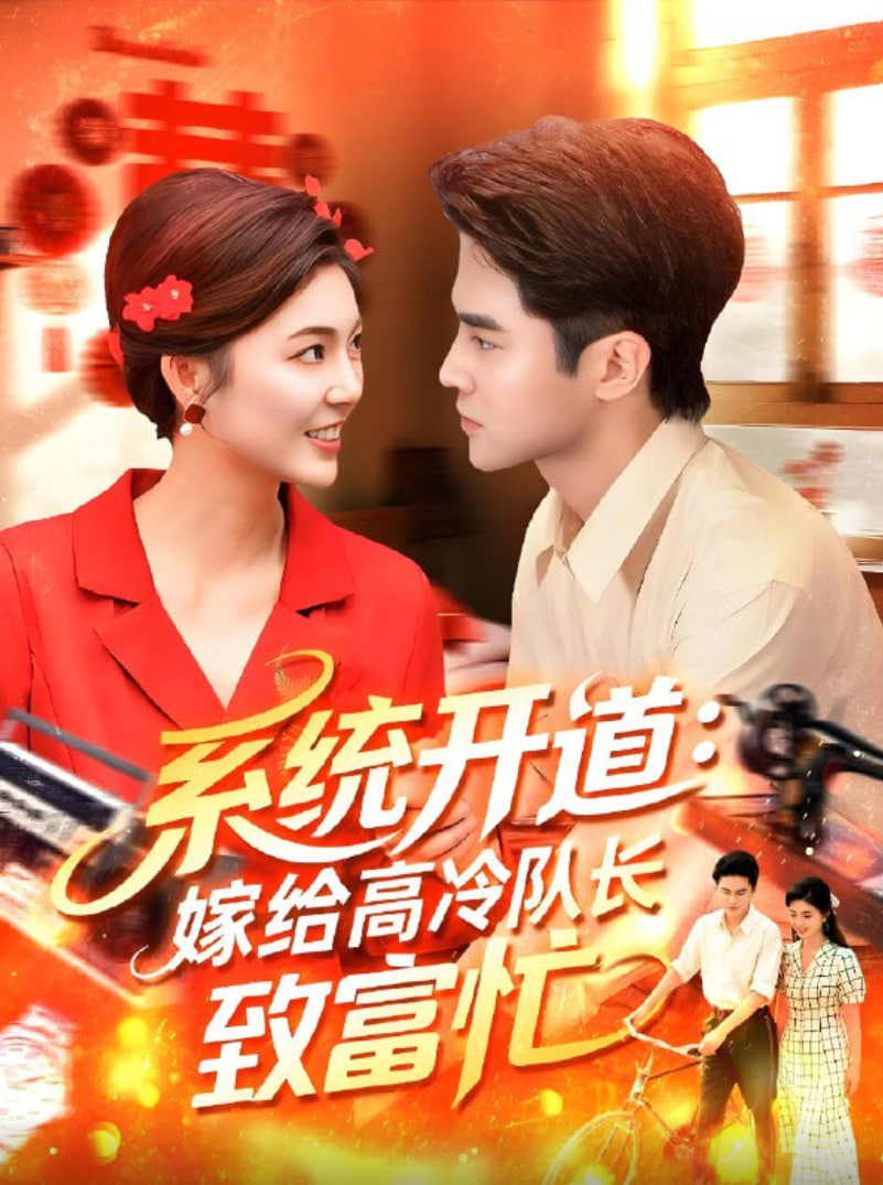 系统开道嫁给高冷队长致富忙(全集)