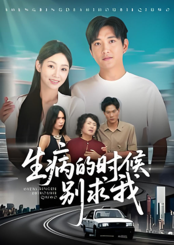 病的时候别求我(全集)