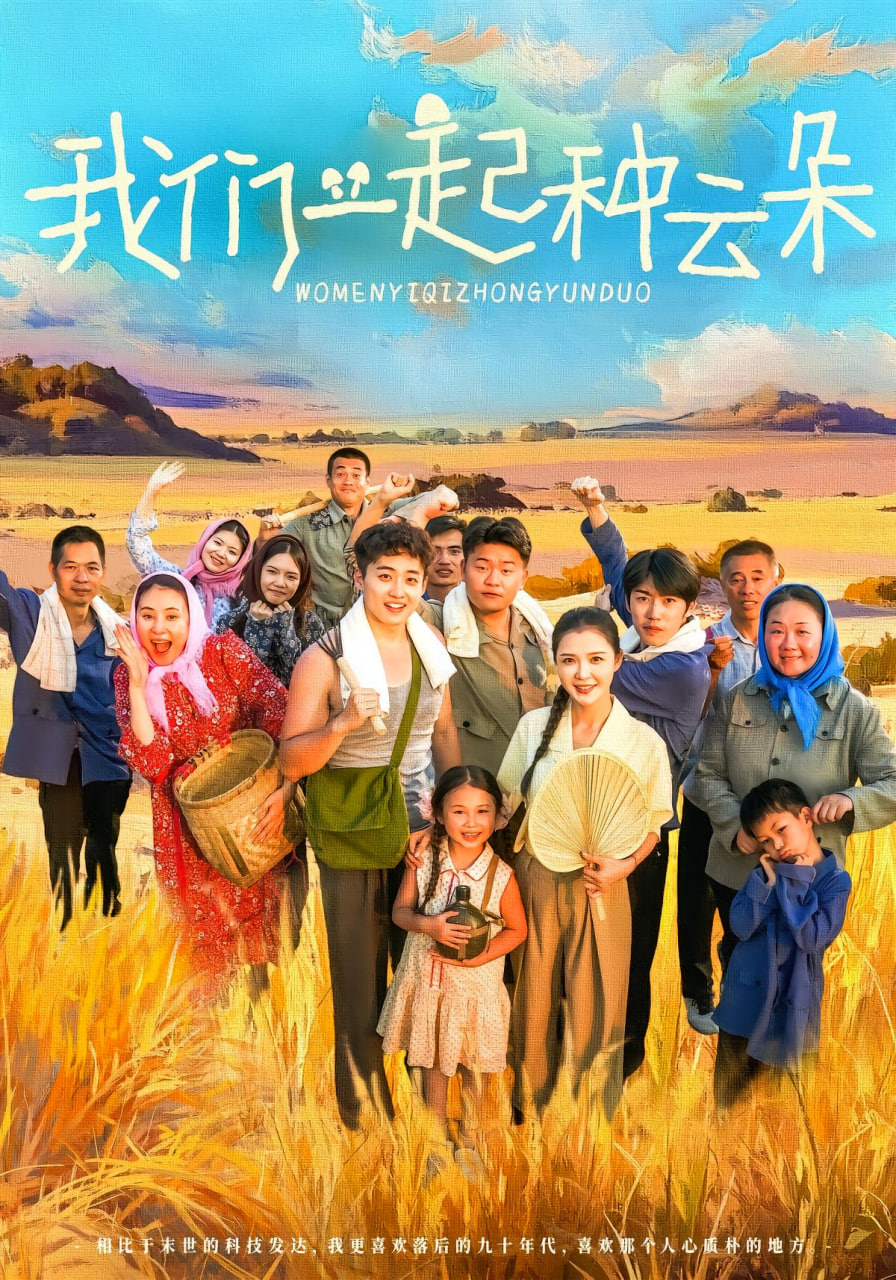 我们一起种云朵(全集)