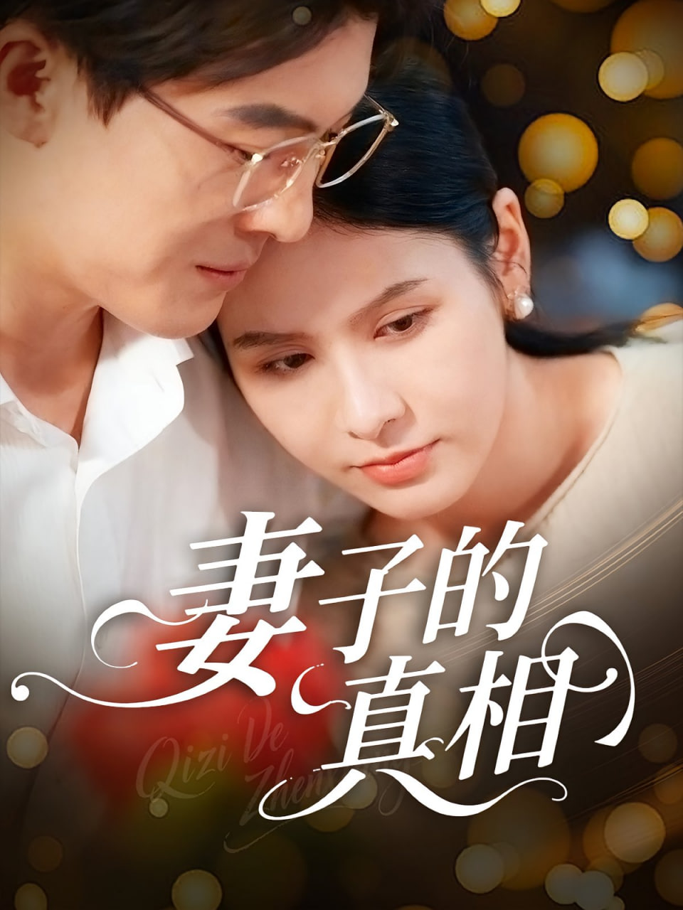 妻子的真相(全集)