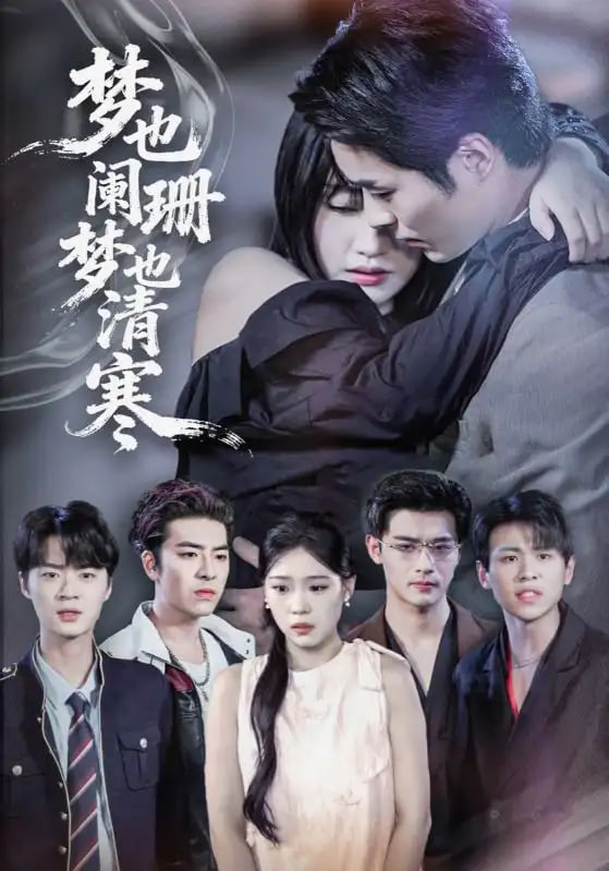 梦也阑珊梦也清寒(全集)