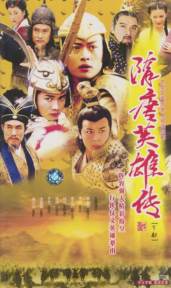 隋唐英雄传(全集)