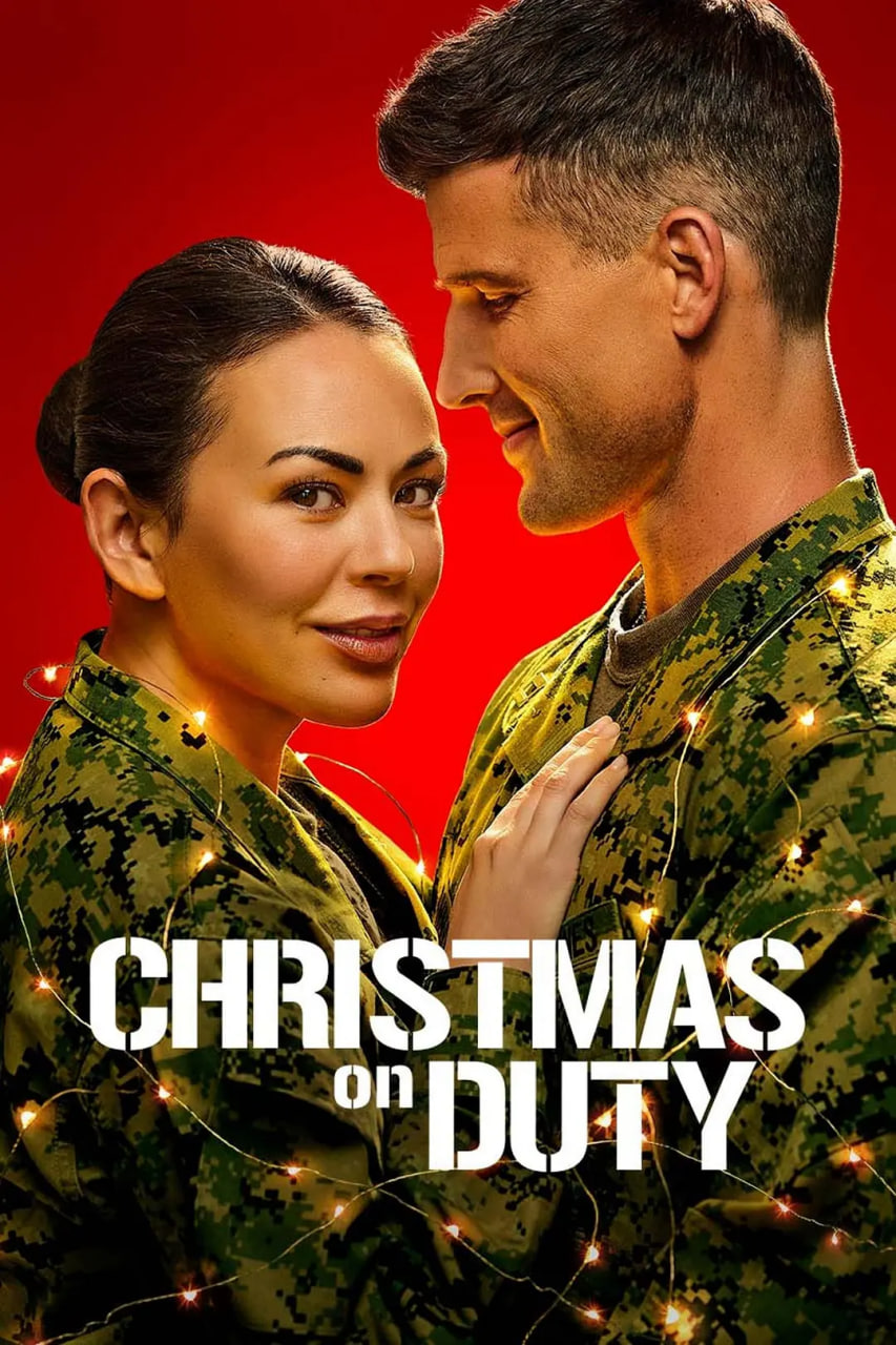 当值圣诞夜