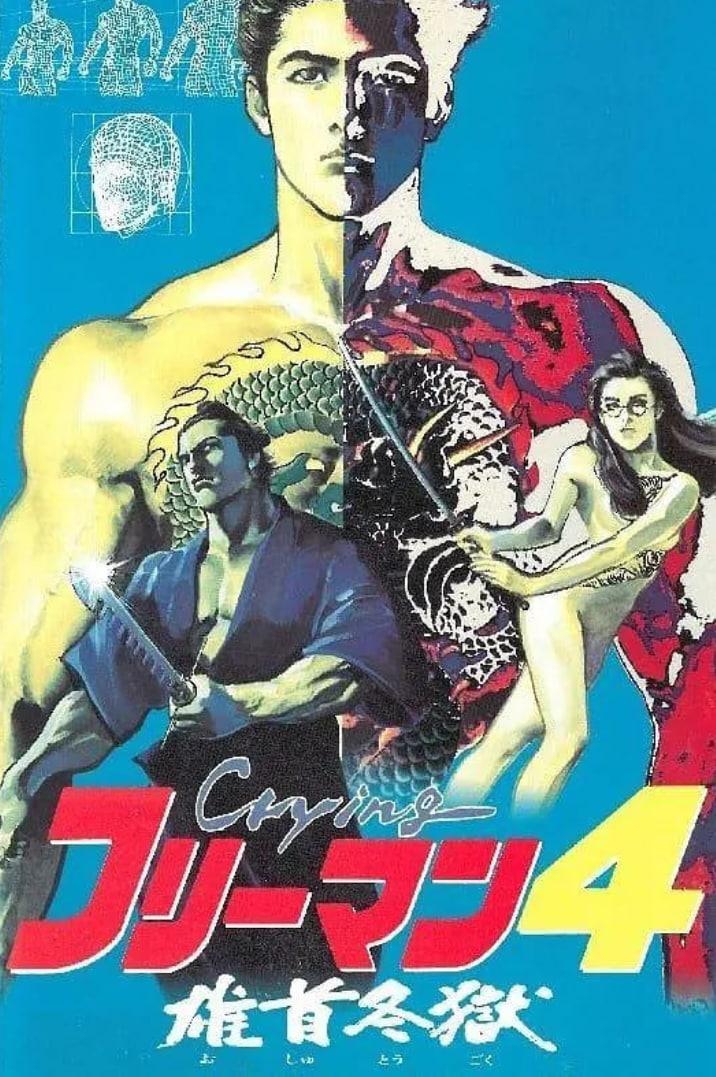 哭泣杀神4 雄首冬狱