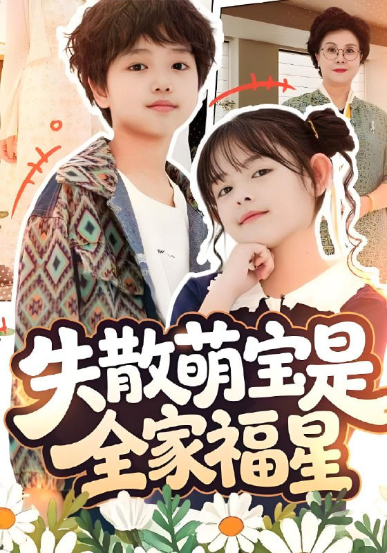 失散萌宝是全家福星（在下比格萌宝有何贵干）(全集)