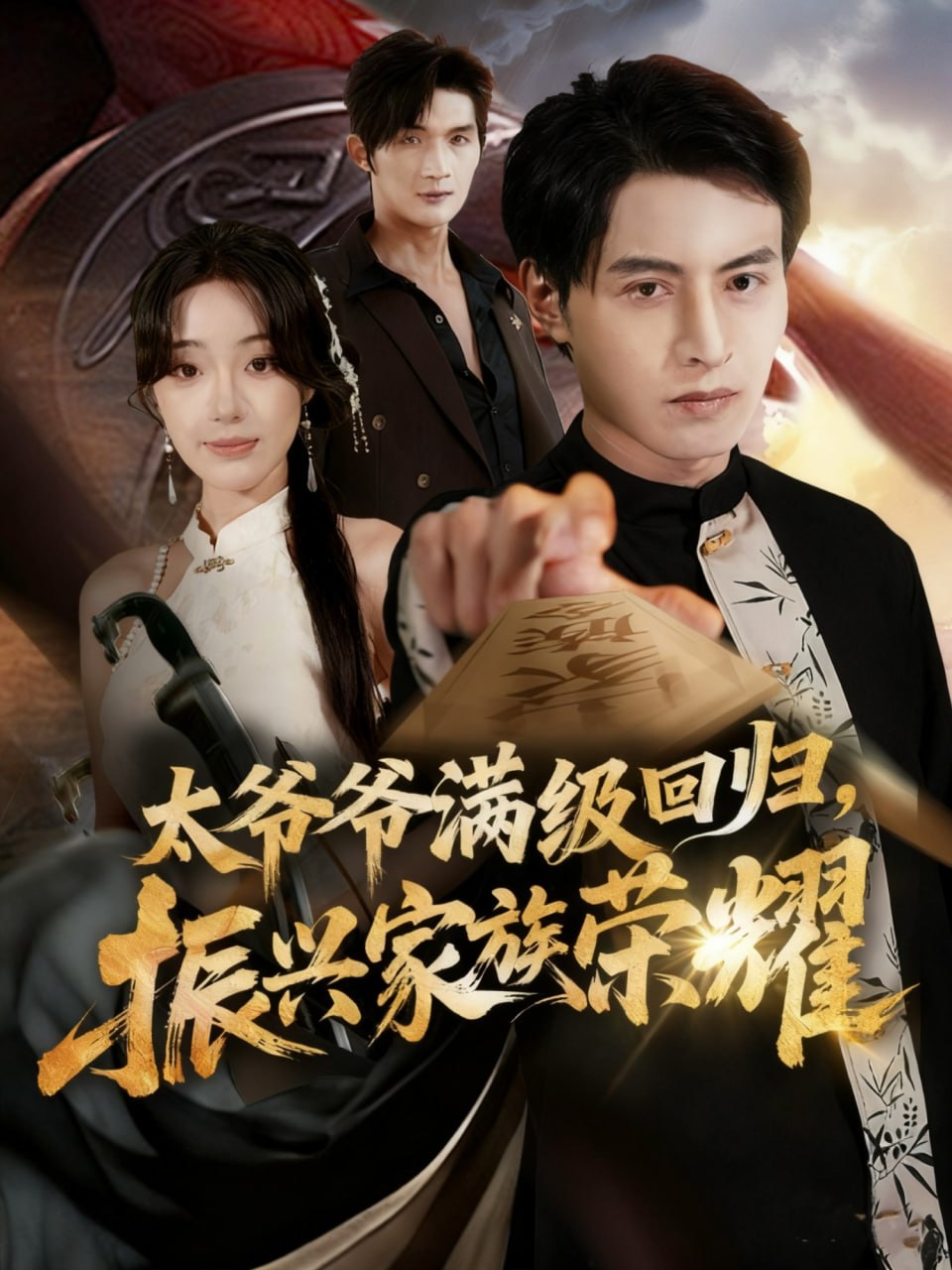 满级太爷爷回归振兴家族荣耀（太爷爷满级回归振兴家族荣耀）(全集)