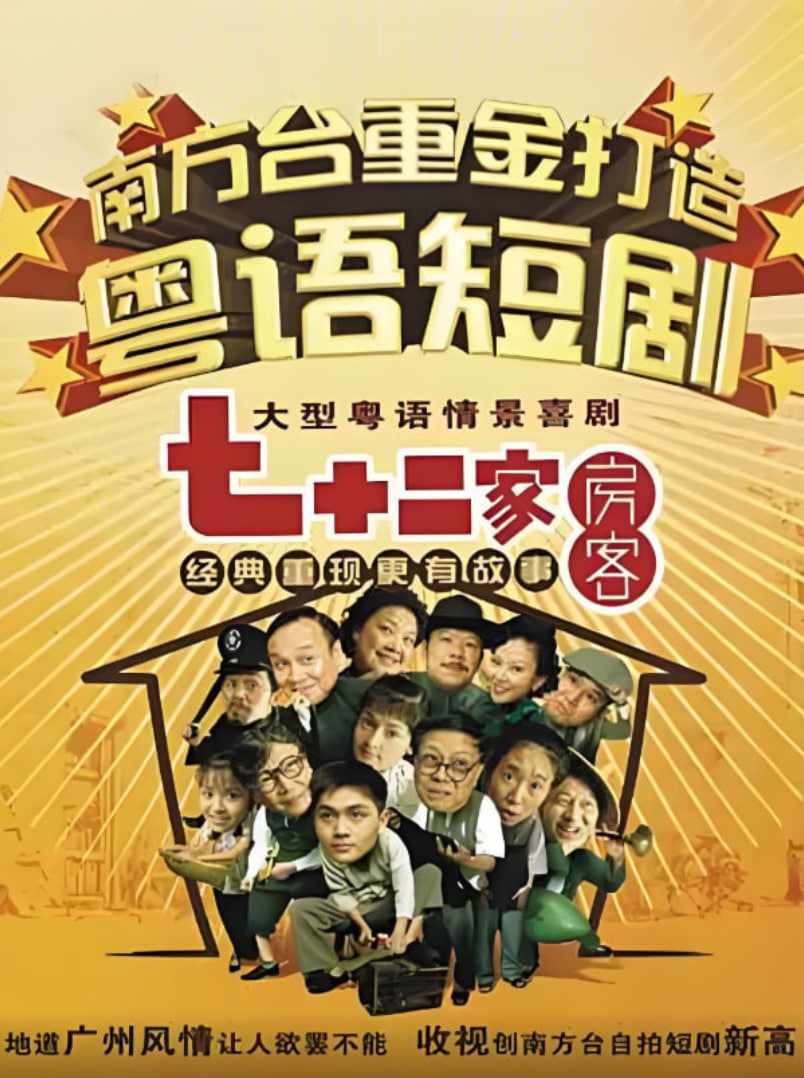 七十二家房客第十四部(全集)