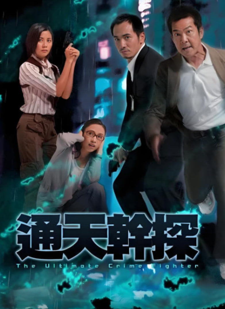 通天干探(全集)