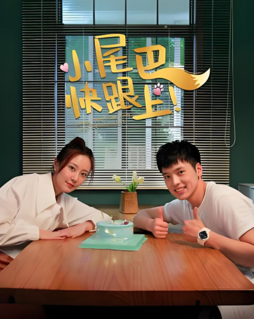 小尾巴，快跟上！(全集)