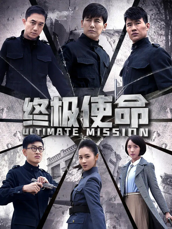 终极使命(全集)