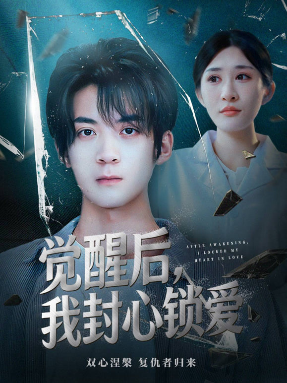觉醒后我封心锁爱(全集)