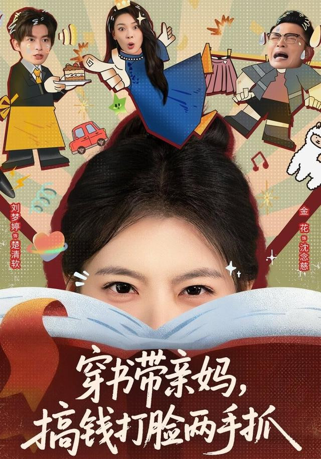 穿书带亲妈，搞钱打脸两手抓(全集)