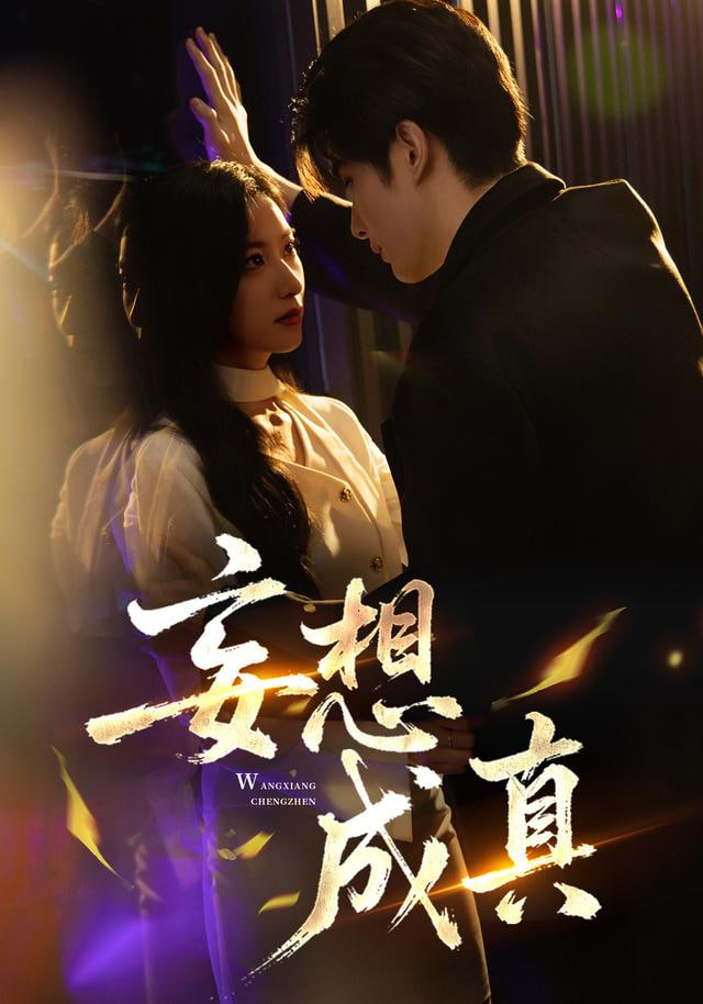 妄想成真(全集)