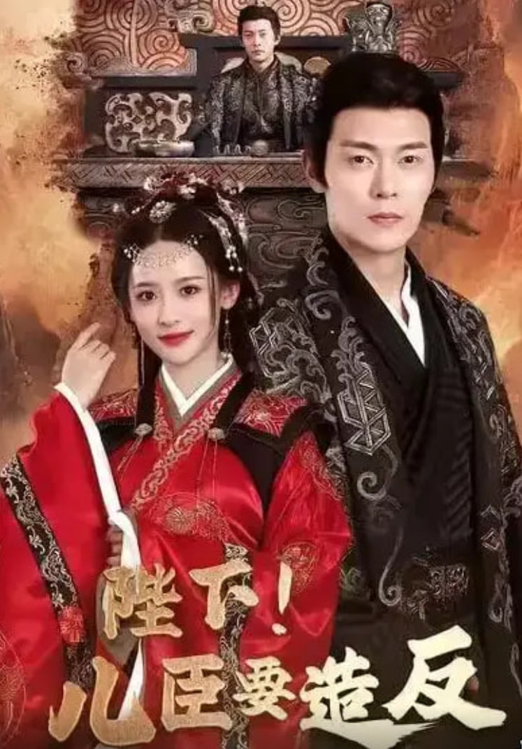 陛下！儿臣要造反(全集)