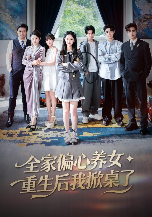 全家偏心养女，重生后我掀桌了(全集)