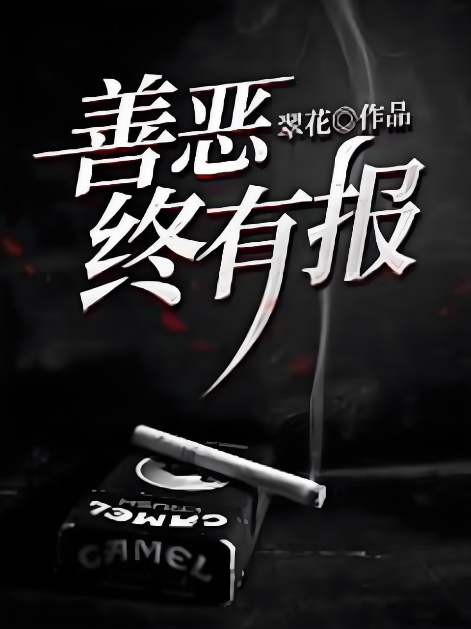 善恶终有报(全集)