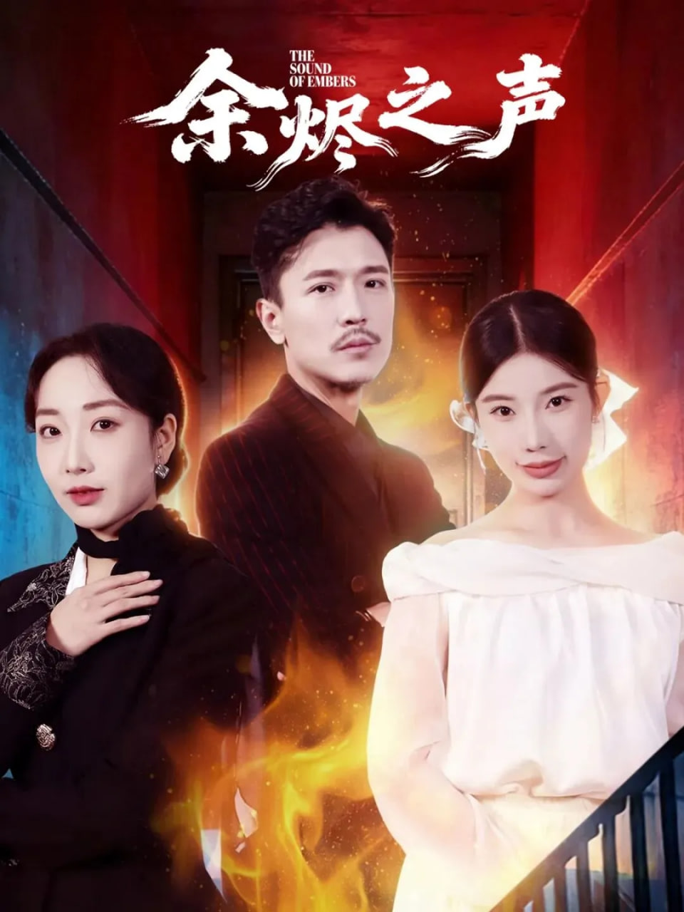 余烬之声(全集)