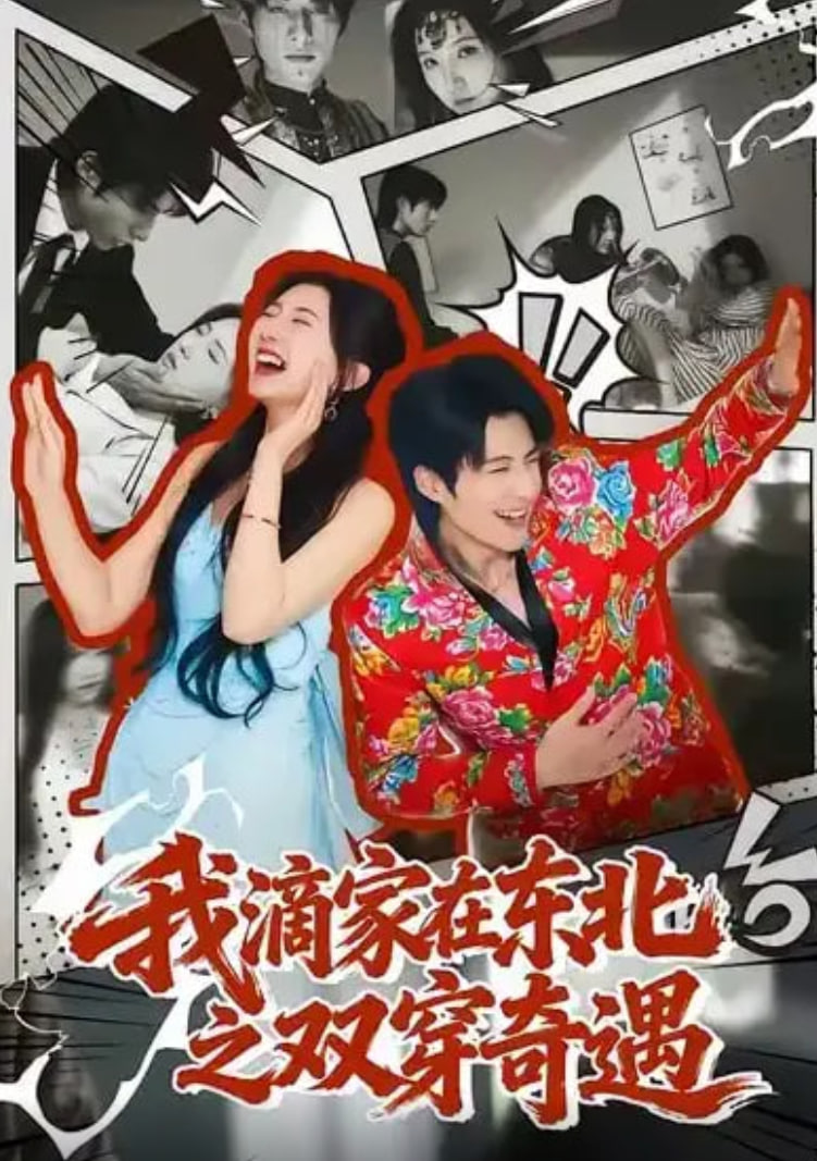 我滴家在东北之双穿奇遇(全集)