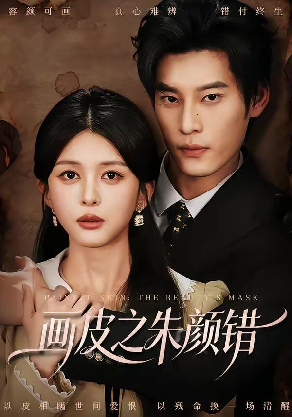 画皮之朱颜错(全集)