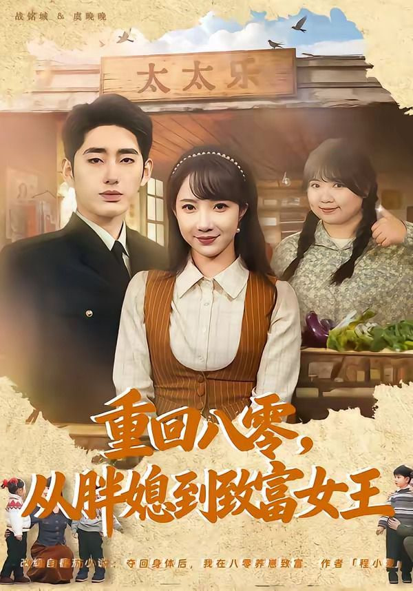重回八零，从胖媳到致富女王(全集)