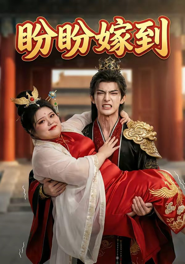 盼盼嫁到(全集)
