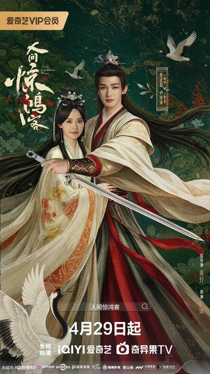 人间惊鸿客