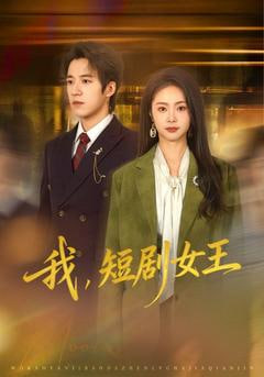 我，短剧女王(全集)