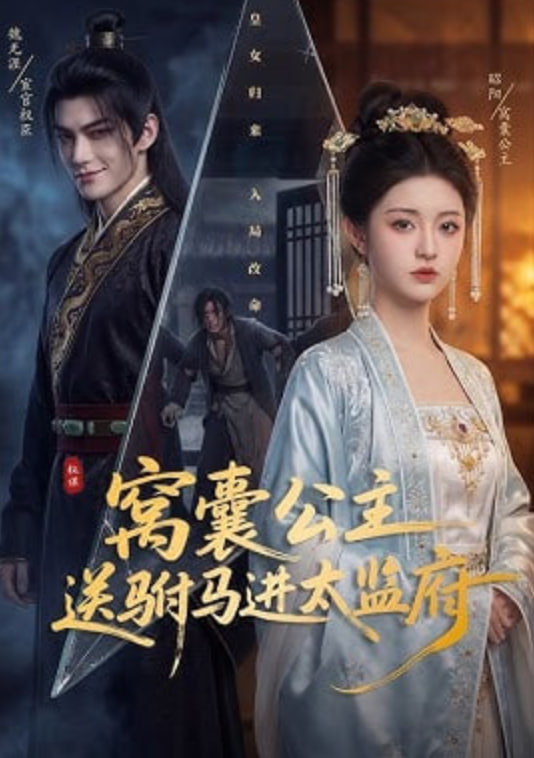 窝囊公主送驸马进太监府(全集)